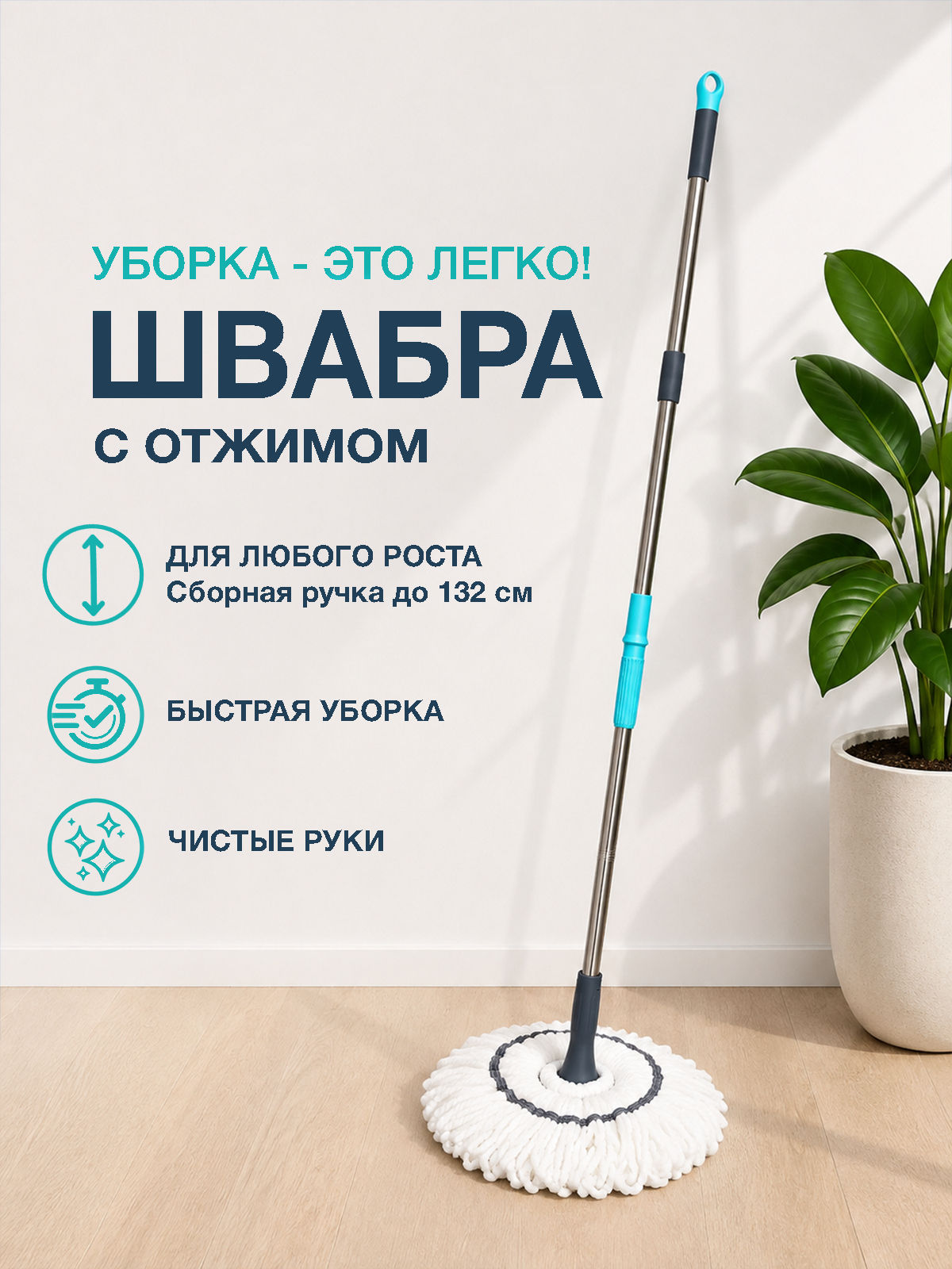 Швабра с отжимом, Твист, Швабра для мытья полов, с насадкой из микрофибры, длинная ручка 132 см.