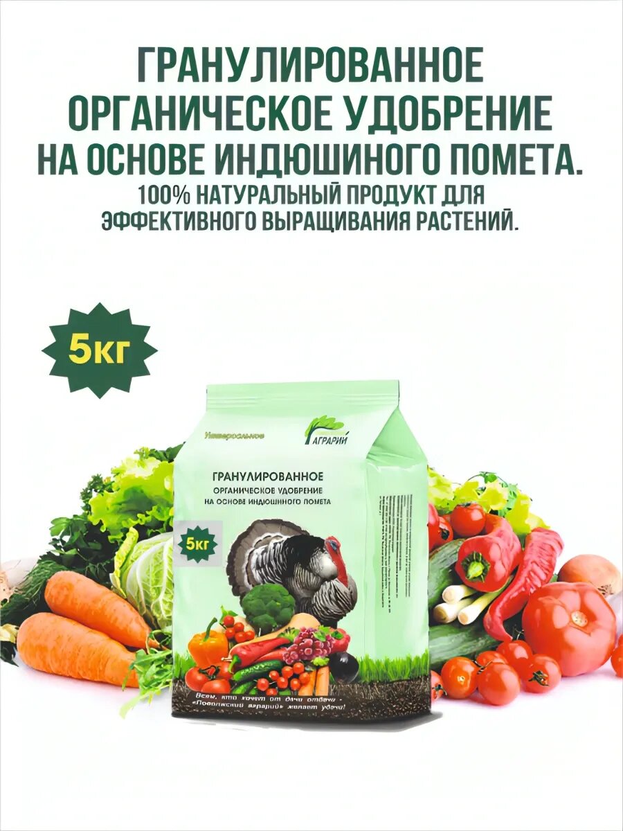 Гранулированное органическое удобрение на основе индюшиного помета 5 кг марки Поволжский Аграрий