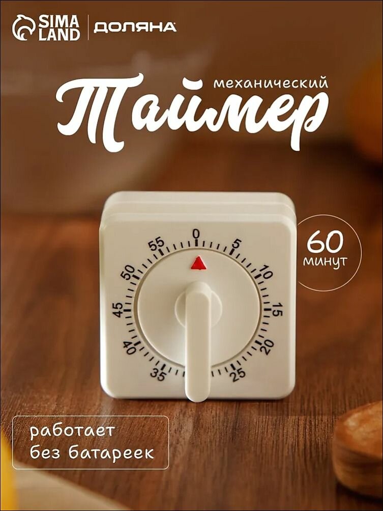 Таймер кухонный, механический,