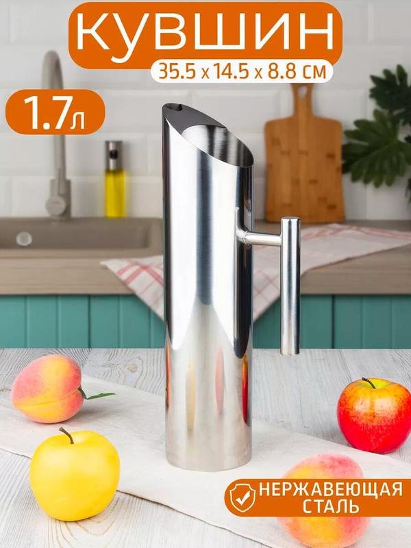 Кувшин из нержавеющей стали 1,7 л, размеры 35,5×14,5×8,8 см, для воды/напитков!