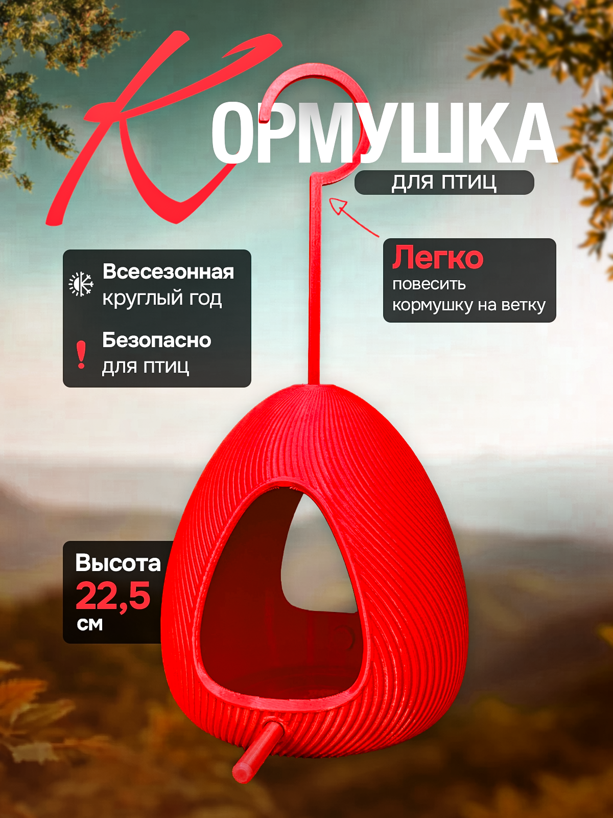 Кормушка для птиц, уличная, биопластик, красная, с крючком, на дерево, 22,5 см