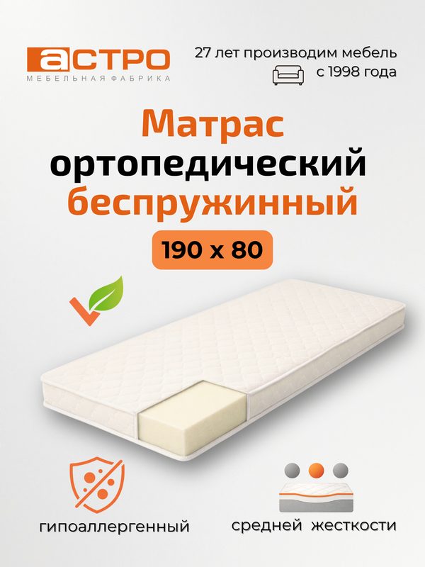 Матрас Астро "Астроном", 80x190 см, беспружинный, ортопедический, гипоаллергенный, белый
