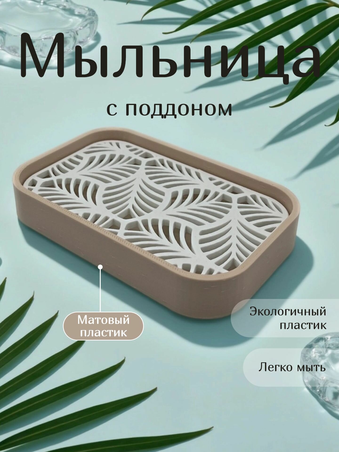 Мыльница для ванной пластиковая настольная с поддоном без крепления