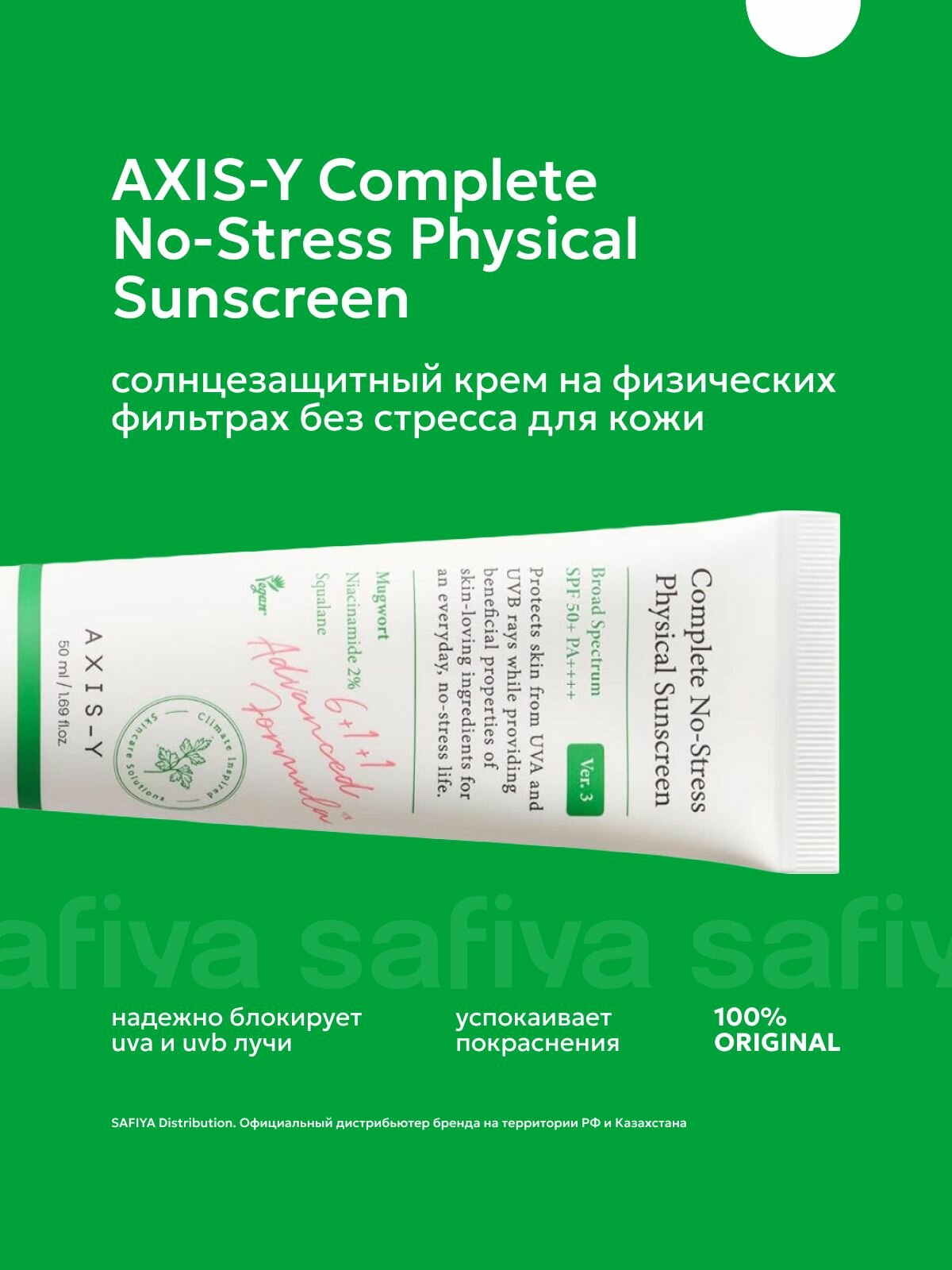 AXIS-Y минеральный солнцезащитный крем, COMPLETE NO-STRESS PHYSICAL SUNSCREEN V.3 SPF50+ PA++++