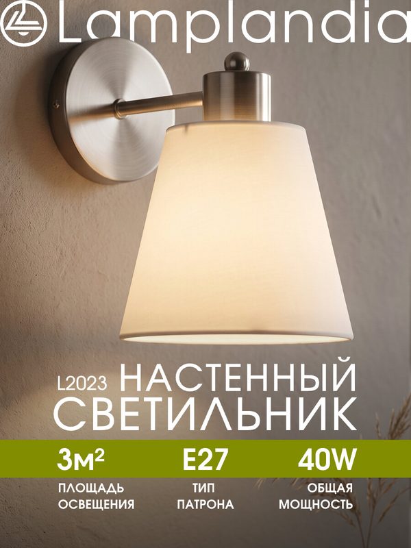 Светильник настенный Lamplandia L2023 TEXTILE SATIN, E27*1 макс 40Вт