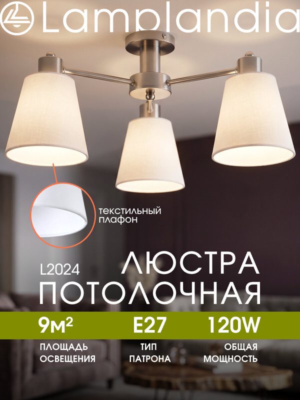 Люстра потолочная Lamplandia L2024 TEXTILE SATIN, E27*3 макс 40Вт