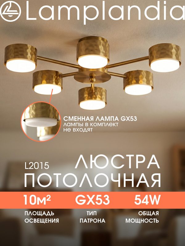 Люстра потолочная Lamplandia L2015 GALAXY BRASS, GX53*6 макс 9Вт