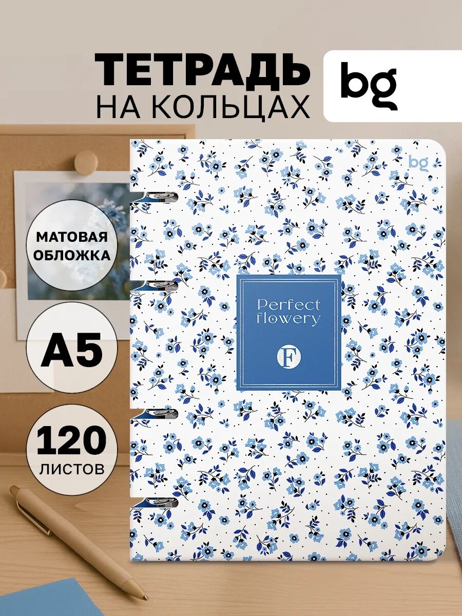 Тетрадь BG "Цветочки" A5, на кольцах, со сменными блоками, клетка, 120 л, картонная, матовая