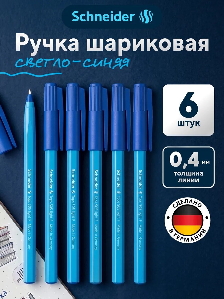 Шариковая ручка тонкая синяя для школы Schneider "Tops 505 F Light Blue", 6шт