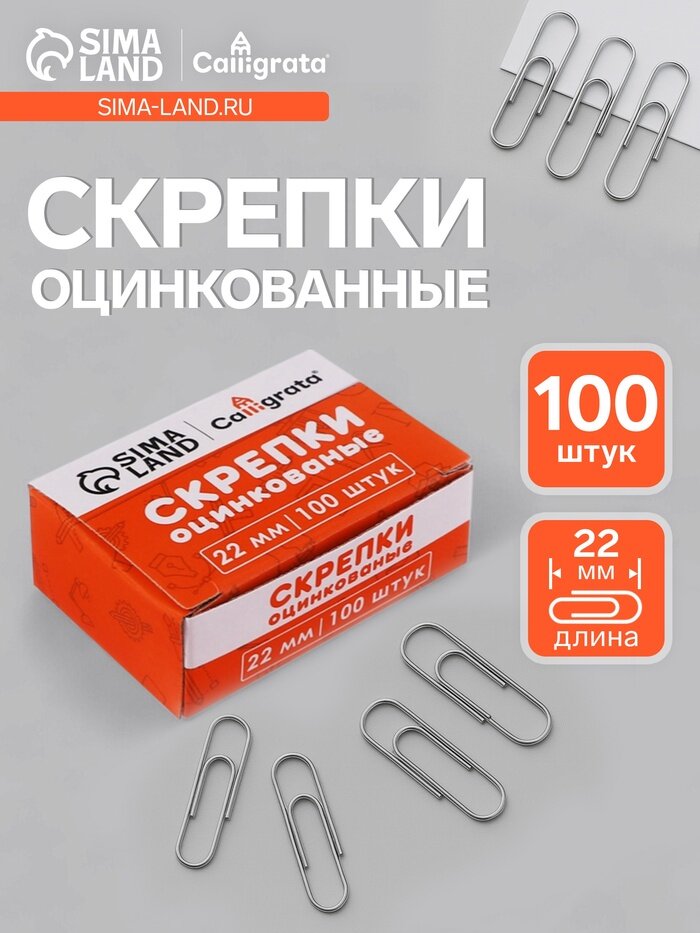 Скрепки 22 мм оцинкованные в картонной коробке 100 штук