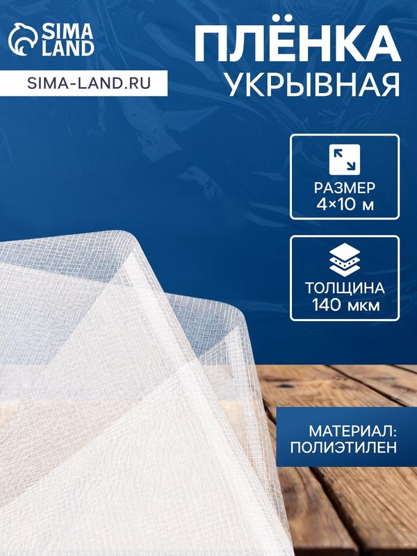 Плёнка армированная, полиэтилен, 4×10 м, плотность 200 мкм, с УФ защитой, с нитью