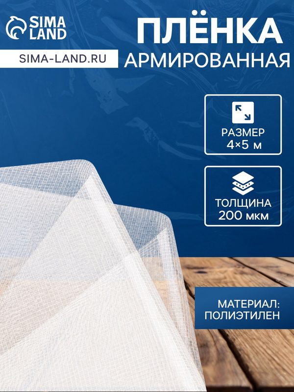 Плёнка армированная, полиэтилен, 4×5 м, плотность 200 мкм, с УФ защитой, с нитью