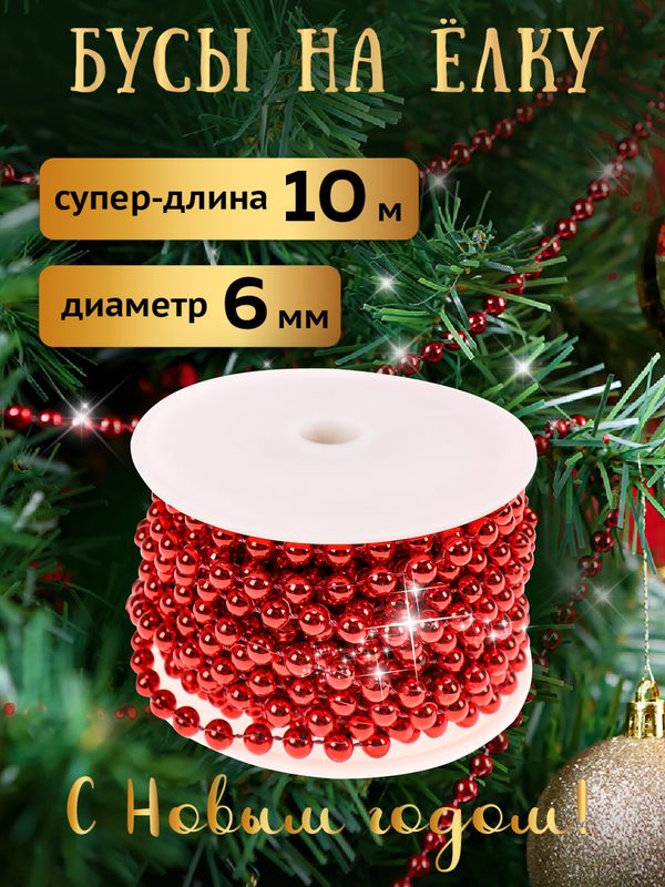 Новогоднее украшение бусы на ёлку красные "Сказочный праздник", 10 м, 6 мм, НУ-3413
