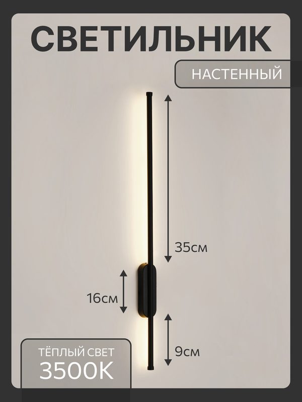 Настенный светильник светодиодный бра 80 см, 13 W, черный матовый, 3000К