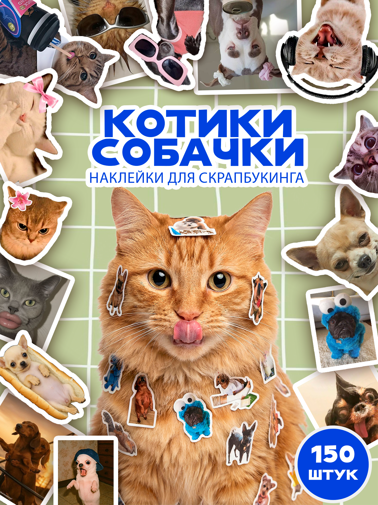 Набор наклеек/стикеров для скрапбукинга "Котики Собачки", 6 листов, 150 шт.