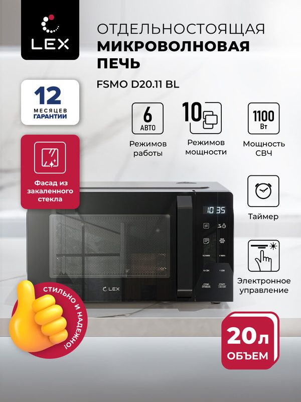 Микроволновая печь отдельностоящая LEX FSMO D20.11 BL, объем 20 л
