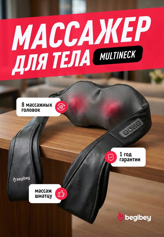 Массажер для шеи и тела Begibey MultiNeck 16 массажных роликов, с подогревом, электрический, черный