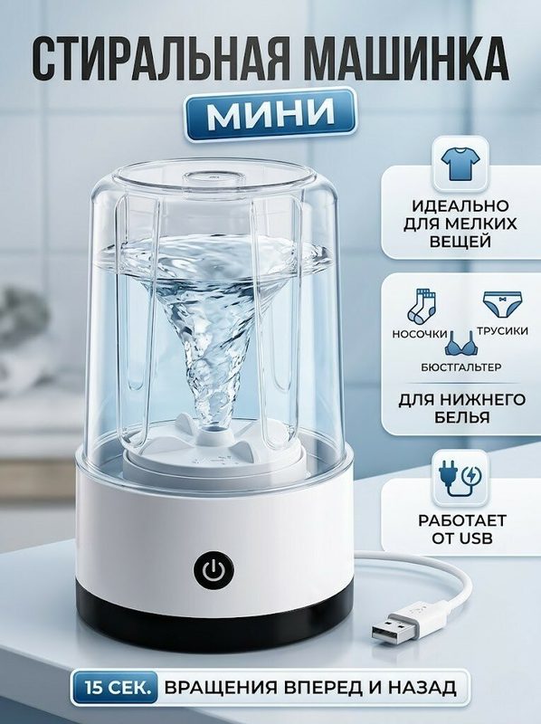 Мини стиральная машинка для носков, нижнего белья, мелких вещей с питанием от USB