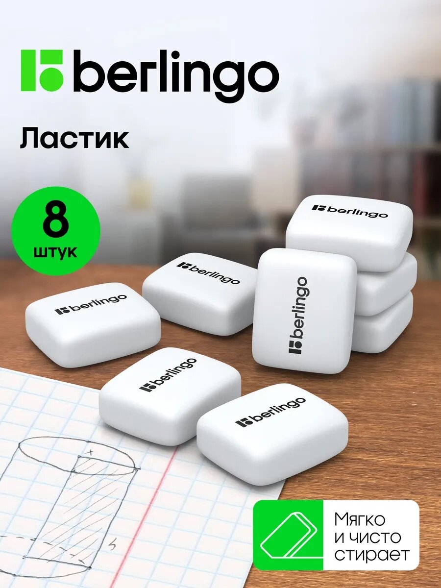 Ластик Berlingo "Eraze 460", прямоугольный, ТПР, 23*19*9мм, 8 штук