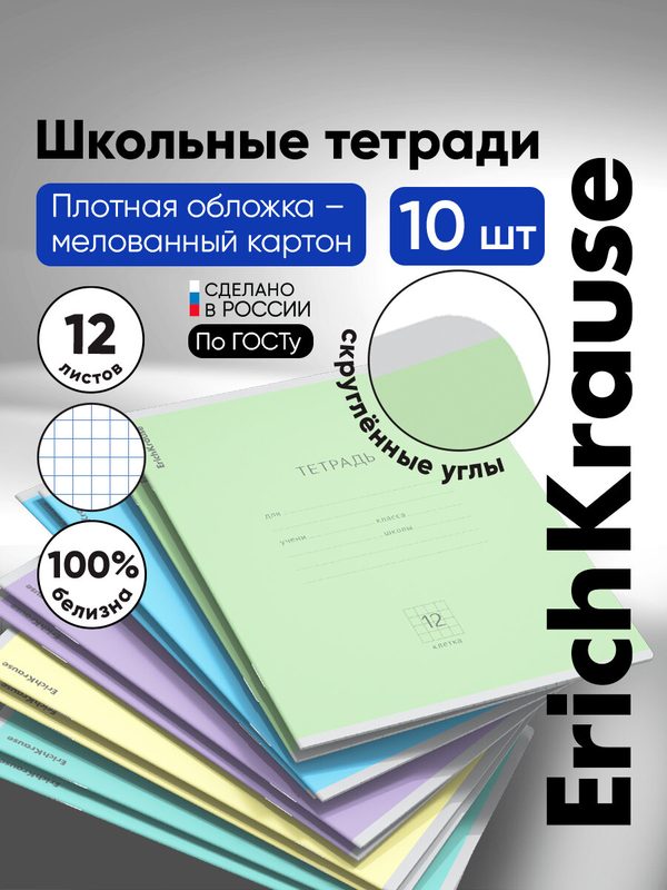 Тетрадь школьная ученическая ErichKrause Классика ассорти, 12 листов, клетка (в плёнке по 10 шт.)