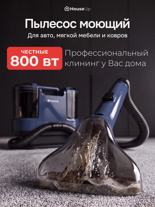 Моющий пылесос для влажной уборки дома, химчистки мебели и ковров, мощный, с самоочисткой House Up