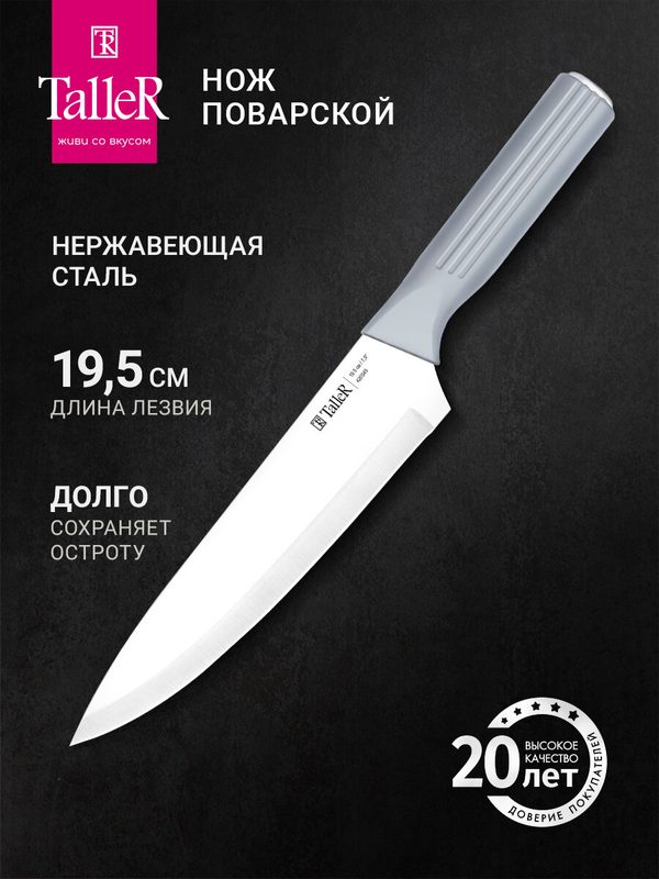 Нож кухонный поварской TalleR TR-22121 "Темп", лезвие 19.5 см, нержавеющая сталь
