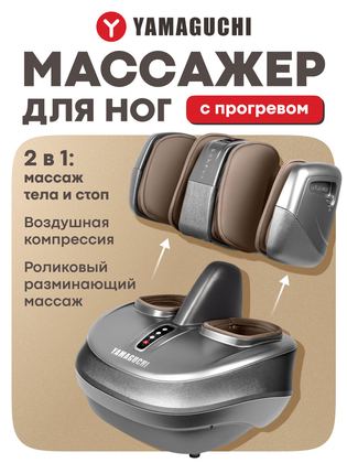 Массажер для ног Yamaguchi "2Feet" с подогревом и регулировкой интенсивности массажа
