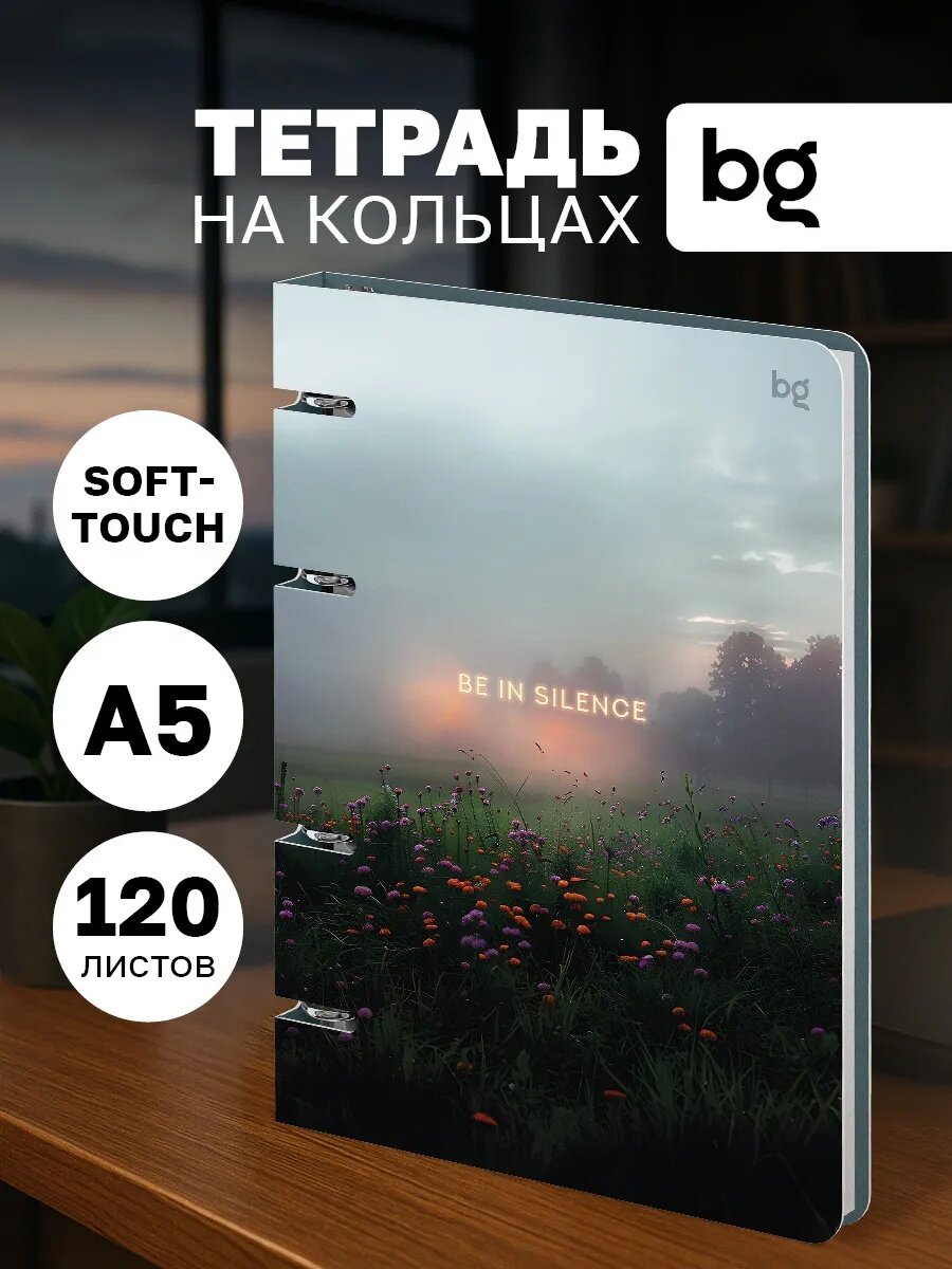 Тетрадь на кольцах А5, 120л, BG "Тишина", картон, софт-тач ламинация