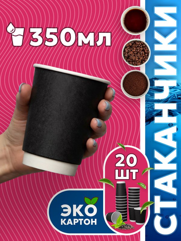 Набор одноразовых стаканов гриникс, объем 350 мл 20 шт. черные, бумажные, двухслойные, для холодных и горячих напитков