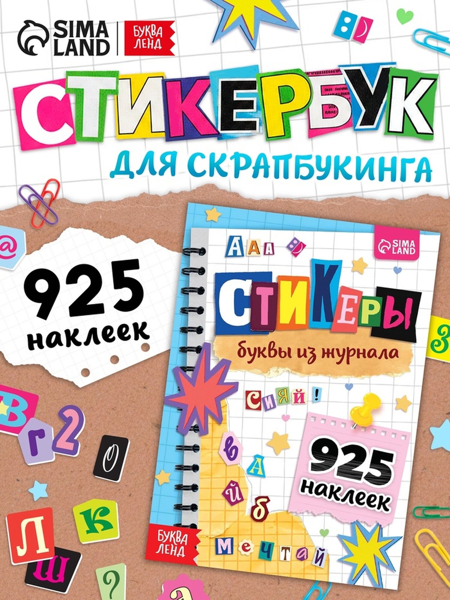 Альбом наклеек Буква-Ленд "Стикеры. Буквы из журнала", 925 наклеек, бумага, 14 стр