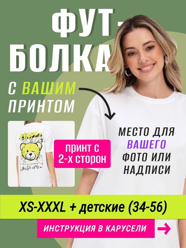Футболка со своим фото, принтом, печать с обеих сторон