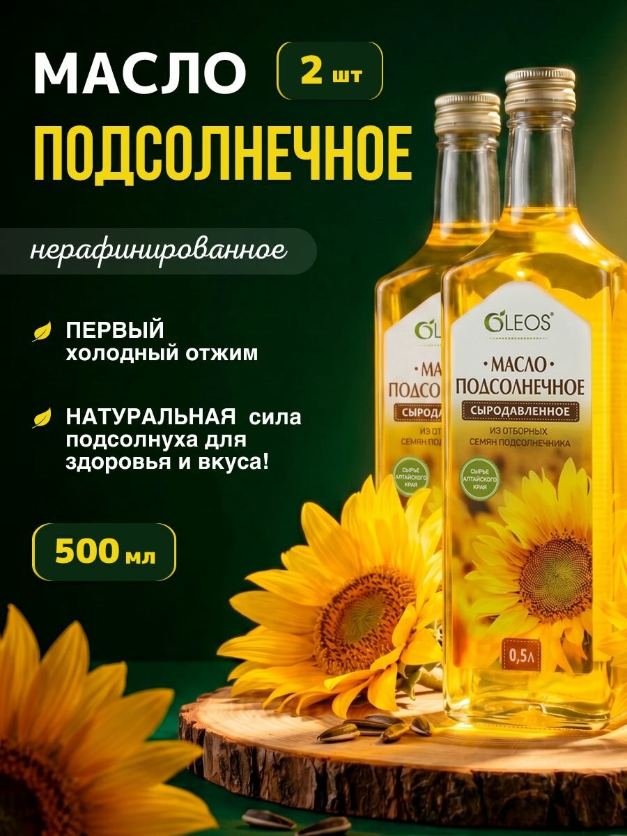 Масло подсолнечное нерафинированное холодного отжима 2*500 мл.