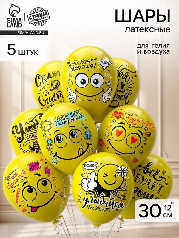 Воздушные шары латексные 12" "Смайл. Оптимист!" 1ст, 2 цв, набор 5 шт 11013933