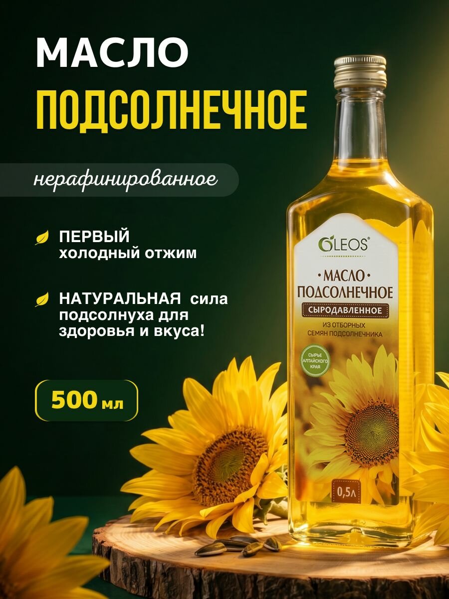 Масло подсолнечное нерафинированное холодного отжима 500 мл