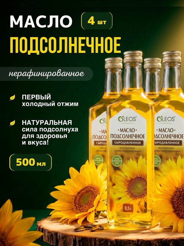 Масло подсолнечное нерафинированное холодного отжима 4*500 мл.