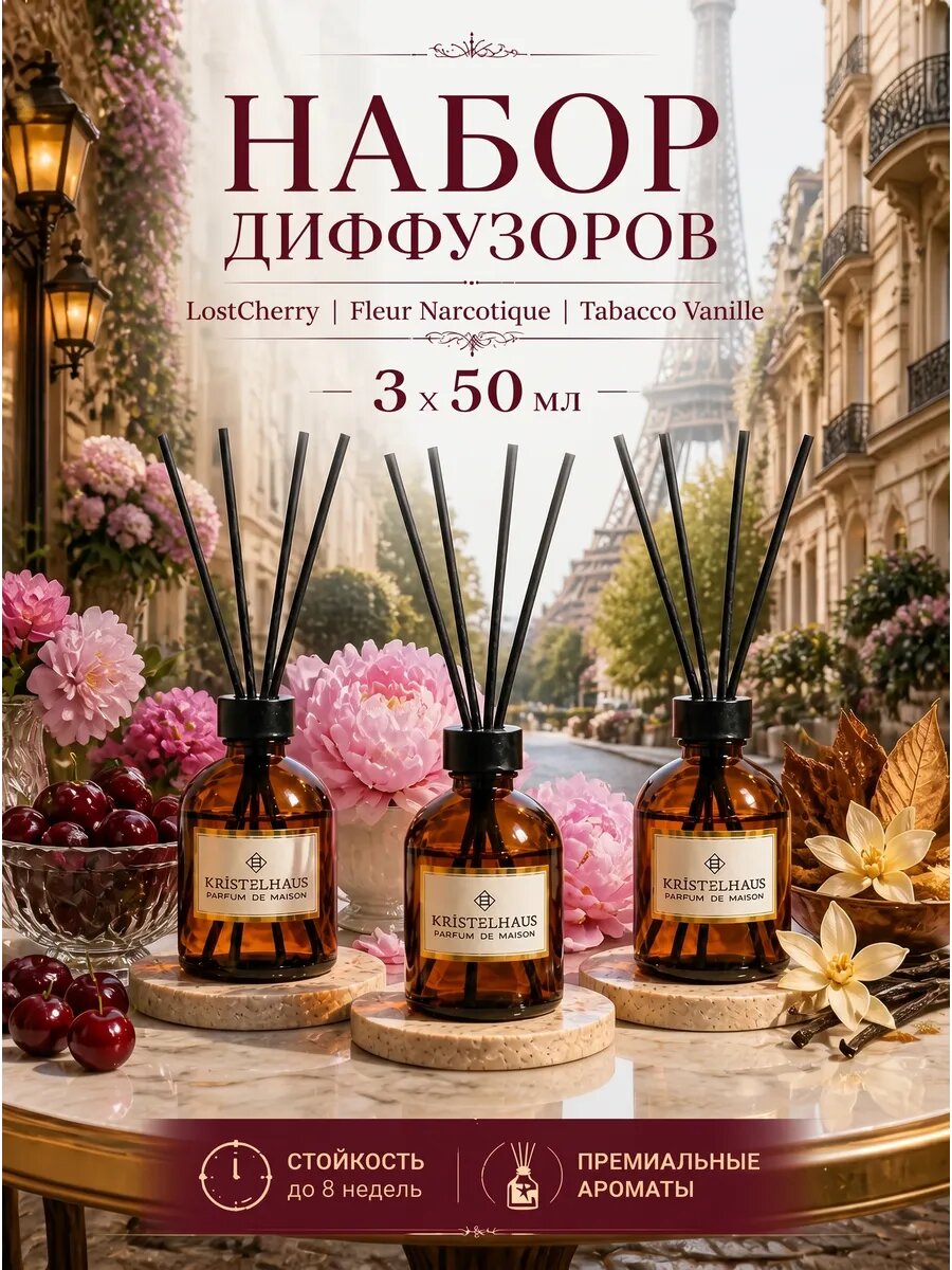 Ароматический диффузор для дома с палочками, набор ароматизаторов 3 аромата 150 мл