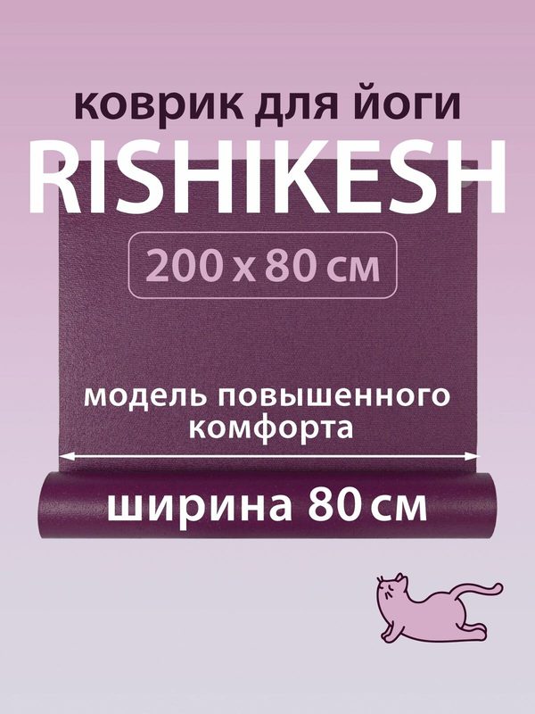 Коврик для йоги и фитнеса Ришикеш 200 х 80 х 0,45 см, лиловый, Rishikesh прочный и нескользящий из Германии, Бодхи Bodhi