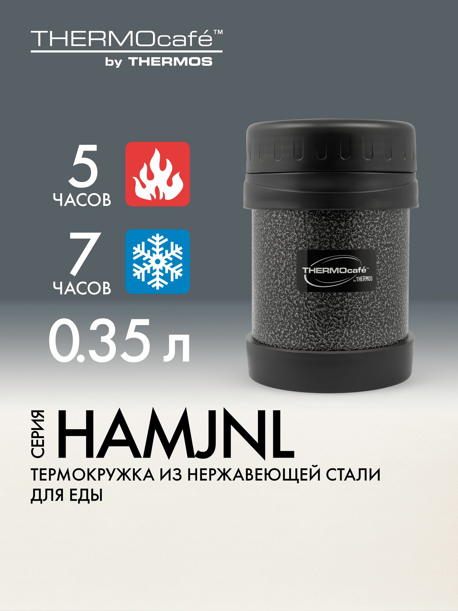 Термос для еды 350 мл THERMOcafe HAMJNL-350 Hammertone - нерж. сталь, герметичный, тепло/холод 5/7 часов