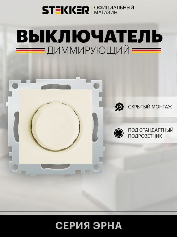Диммер / Выключатель с регулятором яркости 250V 600W (механизм), слоновая кость, Эрна Stekker PSW10-9106-02 39324