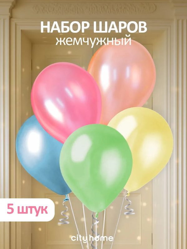 Набор воздушных шаров Cityhometrade "Жемчужный блеск", латекс, 5 штук на день знаний