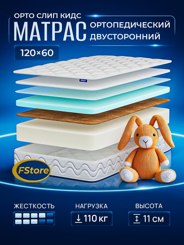 Матрас детский 120х60 ортопедический, беспружинный, FStore Орто Слип Кидс