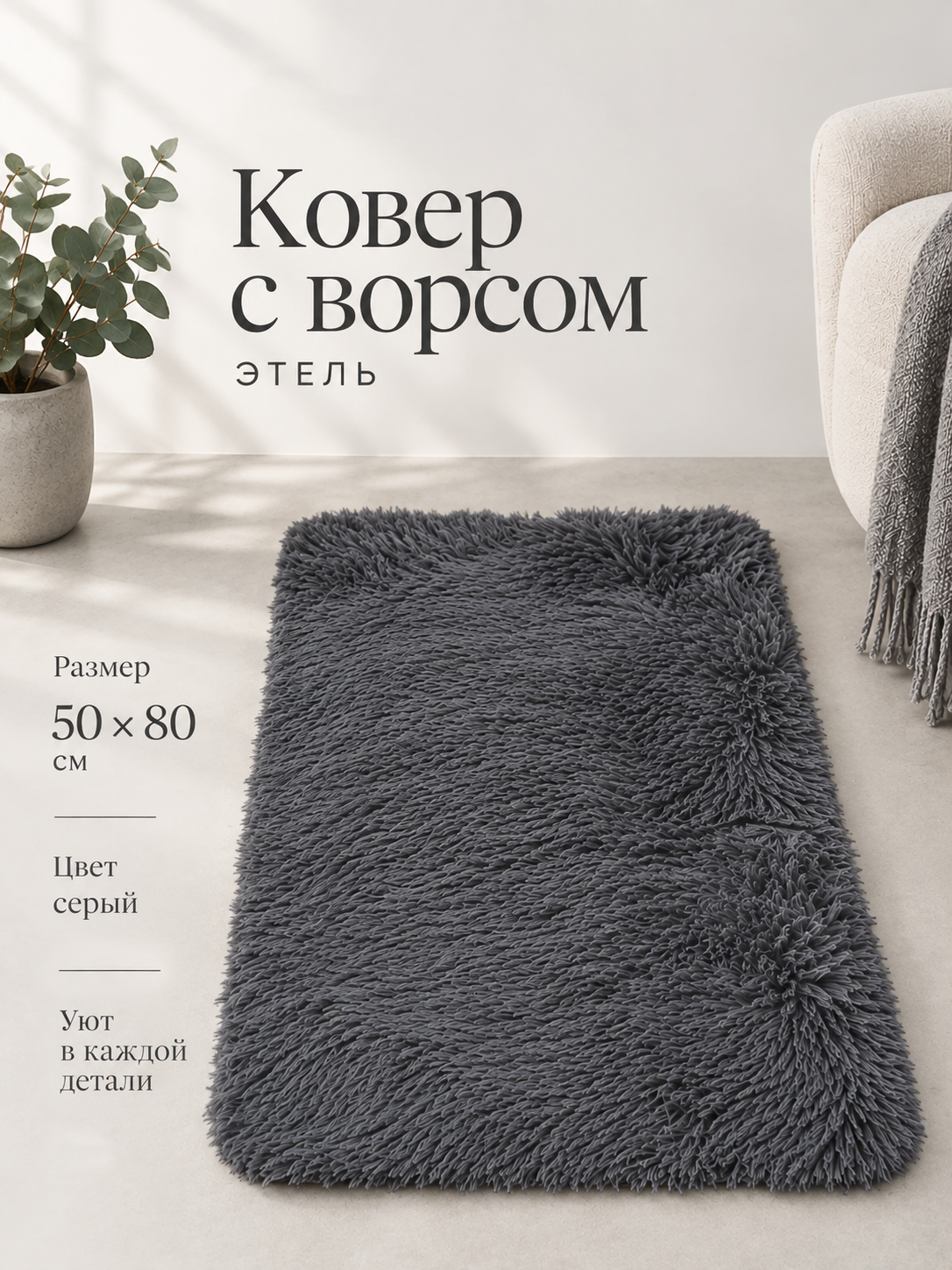 Ковер на пол, с ворсом Этель, размер 50×80 см, цвет серый серый