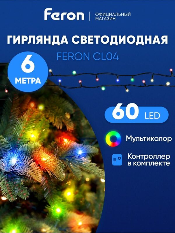 Светодиодная гирлянда новогодняя для дома / 6 м мультиколор / Feron CL04 32296