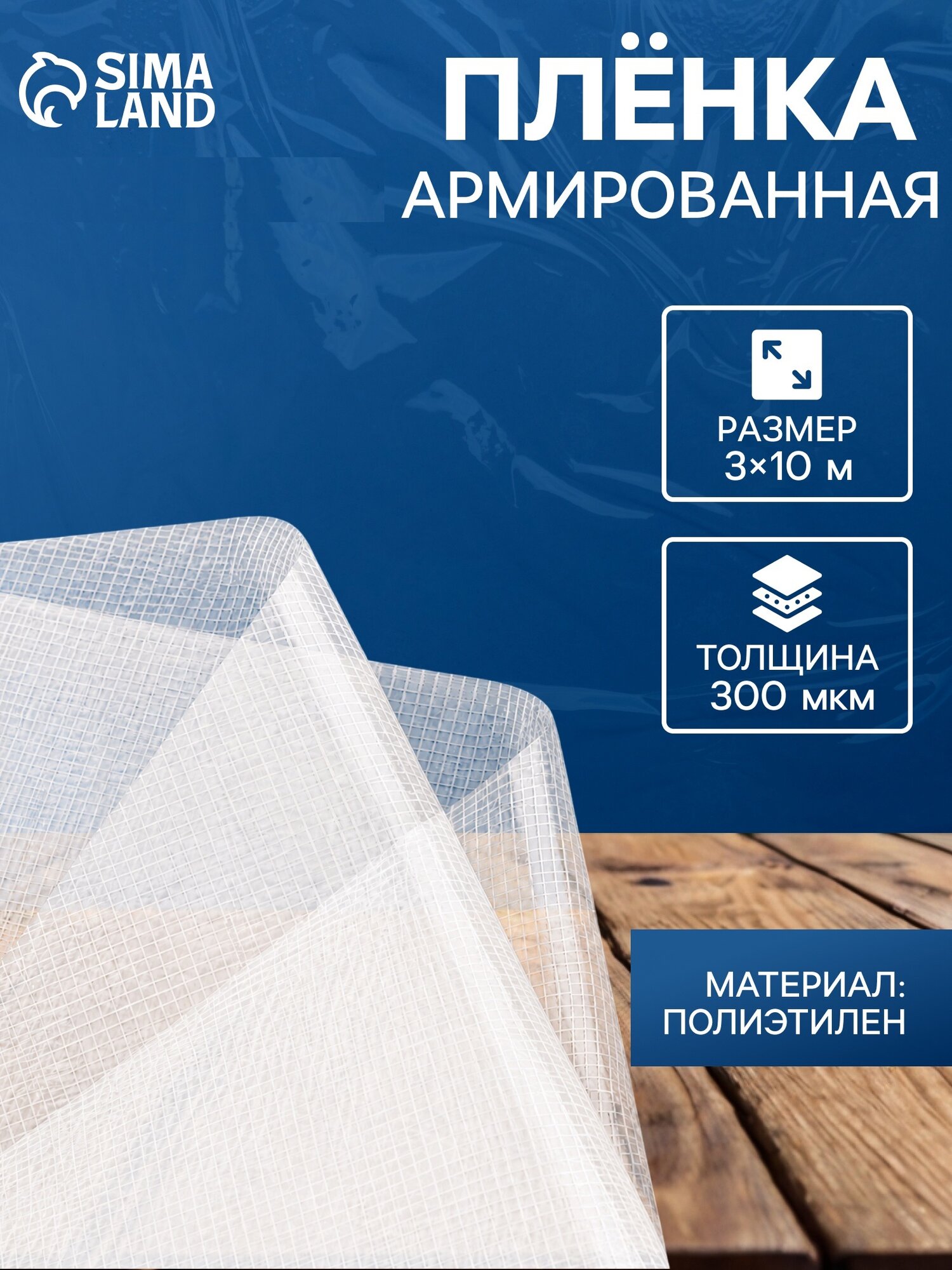 Плёнка армированная, полиэтилен, 3×10 м, плотность 300 мкм, с УФ защитой, с нитью