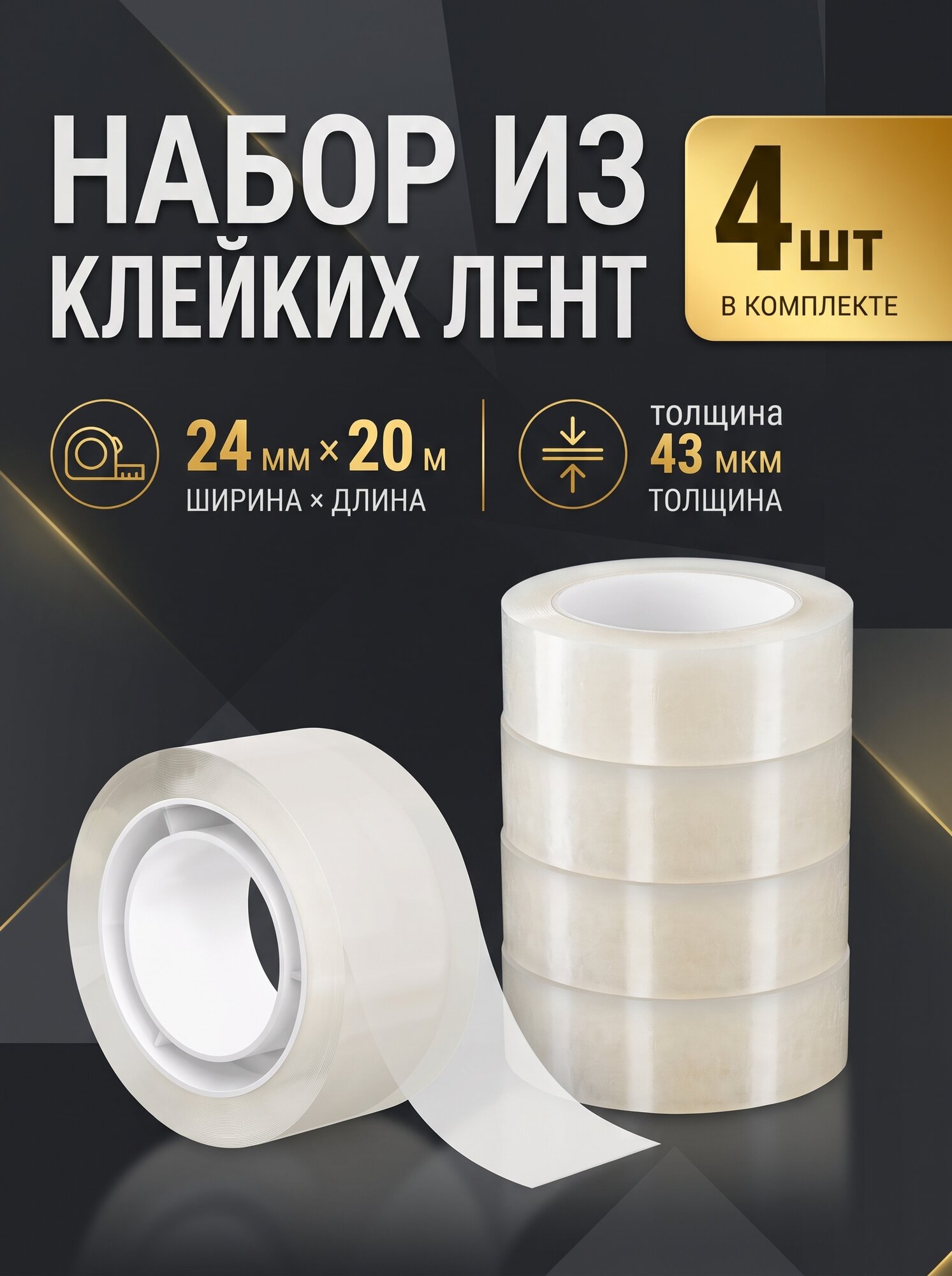 Набор из клейких лент ErichKrause Clear, 24 мм × 20 м, прозрачная
