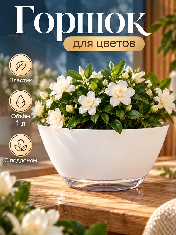 Горшок для цветов «Лодочка», 1 л, d=20 см, h=10 см, пластиковый, с поддоном, белый
