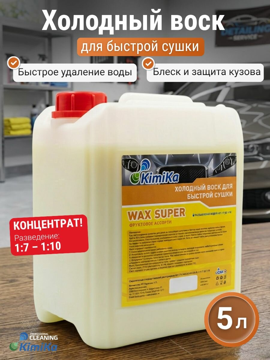 Жидкий воск для кузова автомобиля 5 л