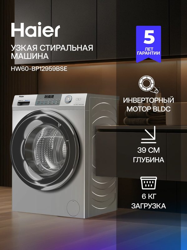 Узкая стиральная машина автомат Haier HW60-BP12959BSE 6 кг, 12 программ, инверторный мотор, 1200 об/мин, серая