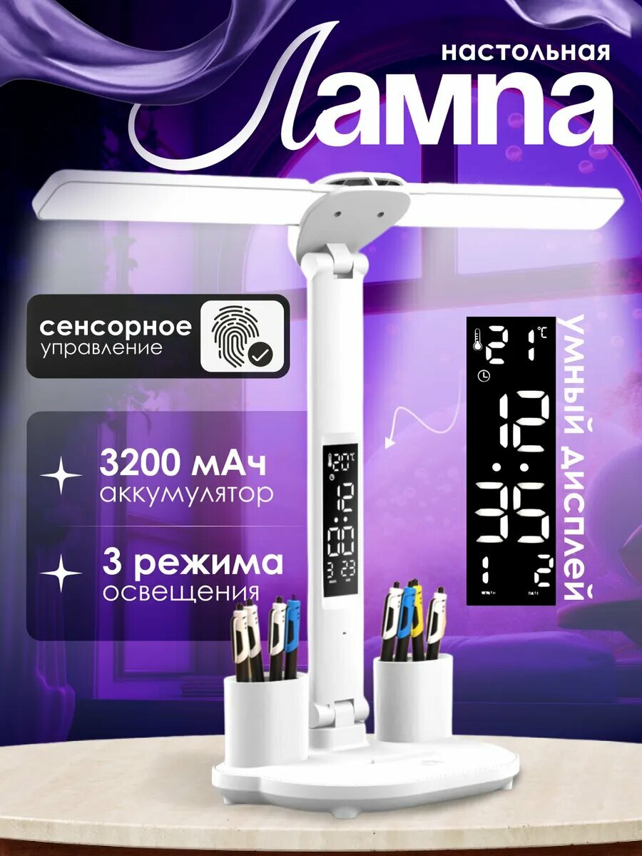 Настольная светодиодная LED лампа для школьника с аккумулятором часами и органайзером(Дисплей)
