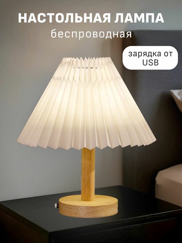 Светодиодная беспроводная настольная лампа с абажуром для спальни Maple Lamp Harmonic D08-BATT-WH, USB, 3 Вт